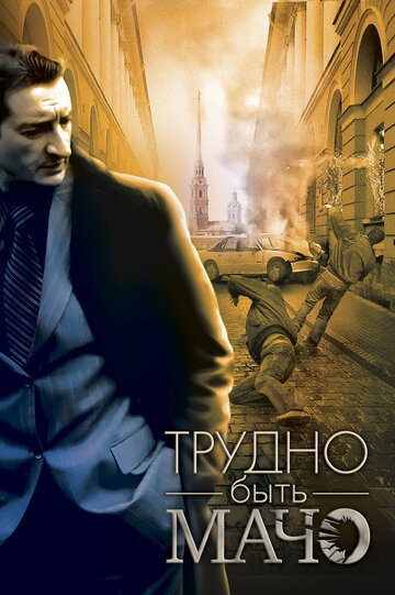 Трудно быть Мачо 2008 трейлер (2008)