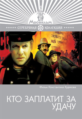 Кто заплатит за удачу 1980 трейлер (1980)