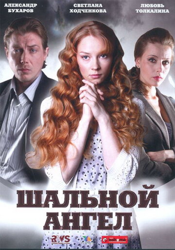 Шальной ангел трейлер (2008)