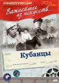 Кубанцы (1940)