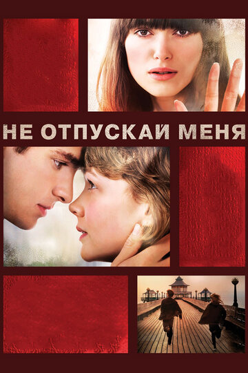 Не отпускай меня 2010 трейлер (2010)