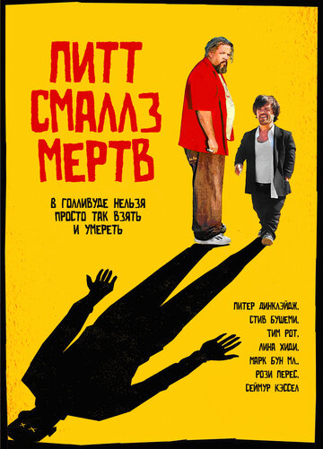 Пит Смаллс мертв 2010 трейлер (2010)