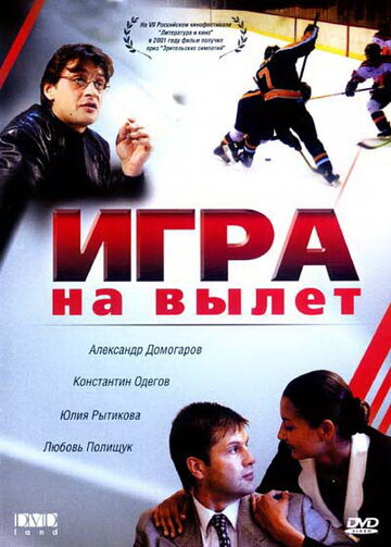 Игра на вылет 2001 трейлер (2001)