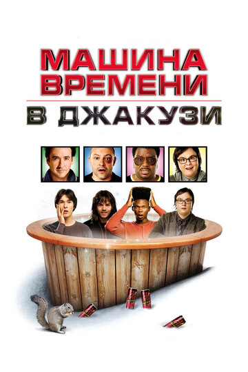 Машина времени в джакузи трейлер (2010)