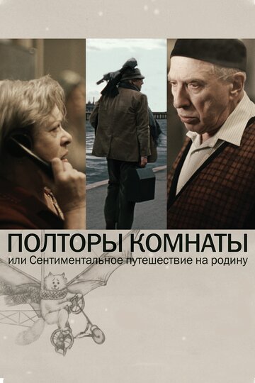 Полторы комнаты, или Сентиментальное путешествие на Родину 2008 трейлер (2008)