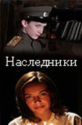 Наследники трейлер (2008)