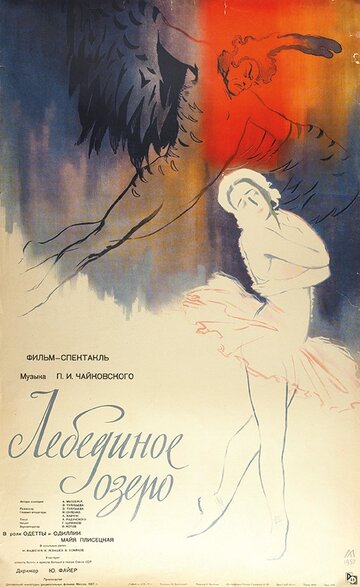 Лебединое озеро (1957)