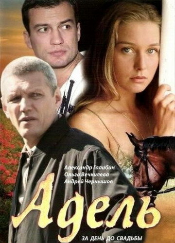 Адель 2008 трейлер (2008)