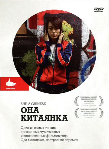 Она, китаянка трейлер (2009)