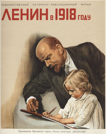 Ленин в 1918 году (1918)