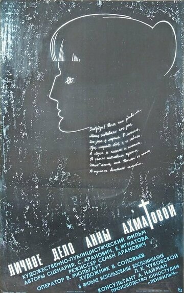Личное дело Анны Ахматовой трейлер (1989)