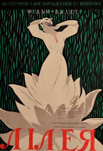 Лилея (1960)