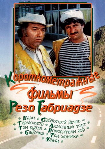 Лимонный торт трейлер (1977)