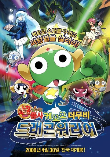 Chô gekijô-ban Keroro gunsô: Gekishin doragon woriâzu de arimasu! трейлер (2009)