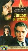 Лицом к стене трейлер (1989)