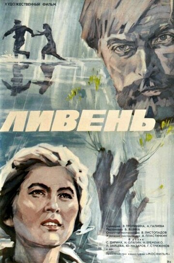 Ливень (1975)