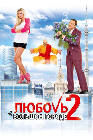 Любовь в большом городе 2 2010 трейлер (2010)