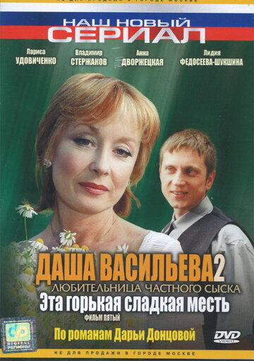 Даша Васильева 2. Любительница частного сыска: Эта горькая сладкая месть 2004 трейлер (2004)