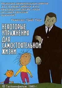 Упражнения независимой жизни (1981)