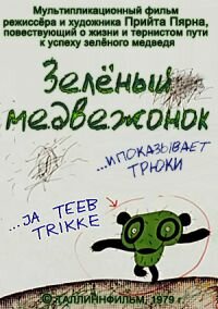 Зеленый медвежонок 1978 трейлер (1978)