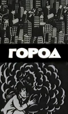 Город 1988 трейлер (1988)