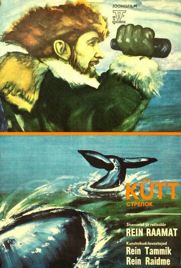 Стрелок (1976)