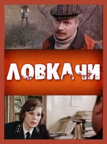 Ловкачи (1987)