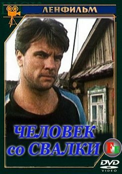 Человек со свалки (1991)