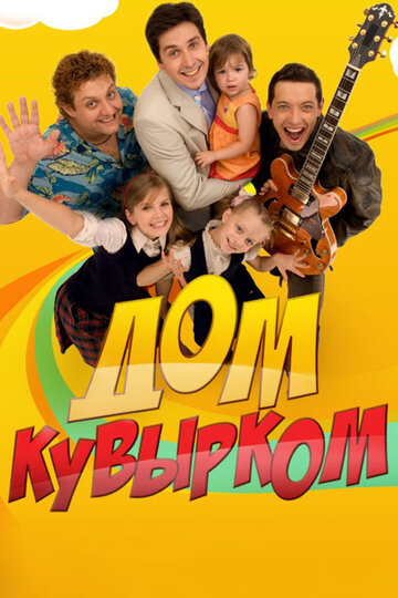 Дом кувырком 2009 трейлер (2009)