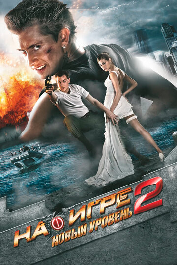 На игре 2. Новый уровень 2010 трейлер (2010)