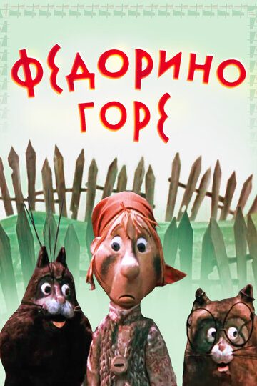 Федорино горе трейлер (1974)