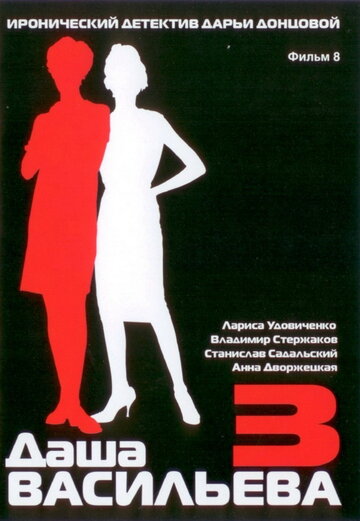 Даша Васильева 3. Любительница частного сыска: Несекретные материалы 2004 трейлер (2004)