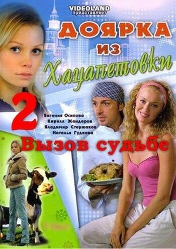 Доярка из Хацапетовки 2: Вызов судьбе трейлер (2008)