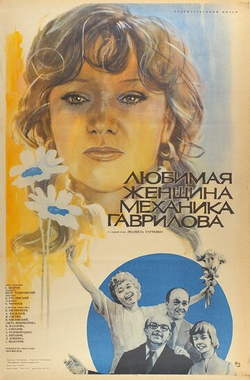 Любимая женщина механика Гаврилова 1981 трейлер (1981)