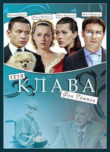 Тетя Клава фон Геттен (2009)