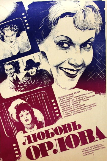 Любовь Орлова трейлер (1983)