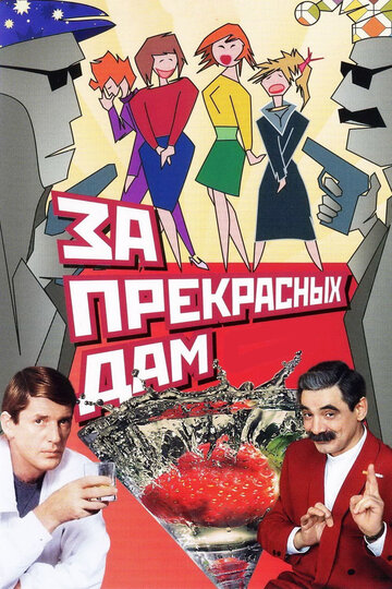 За прекрасных дам! трейлер (1989)