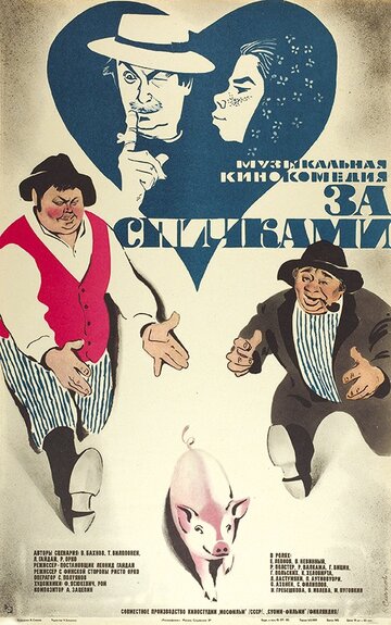 За спичками трейлер (1979)