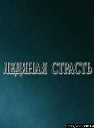 Ледяная страсть трейлер (2007)