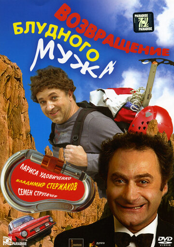 Возвращение блудного мужа трейлер (2007)