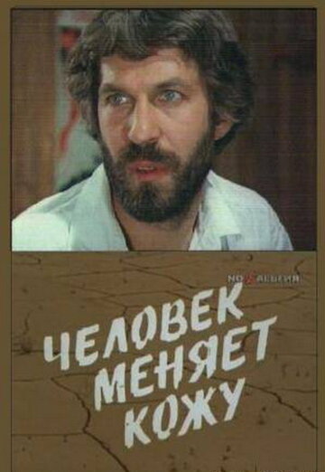 Человек меняет кожу трейлер (1978)