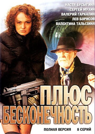 Плюс бесконечность трейлер (2005)