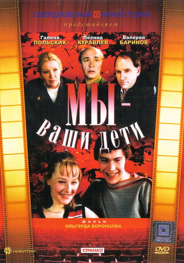 Мы – ваши дети трейлер (1987)