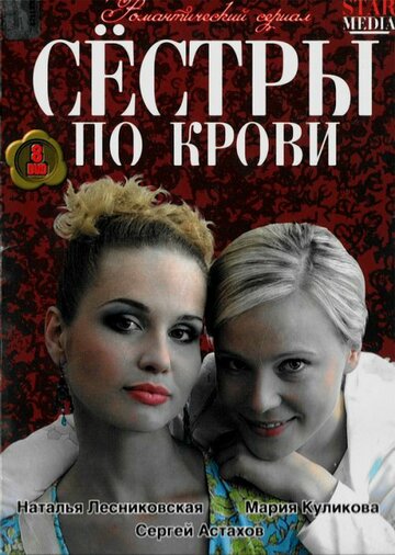 Сестры по крови 2006 трейлер (2006)