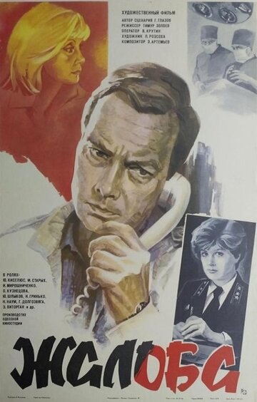 Жалоба трейлер (1986)
