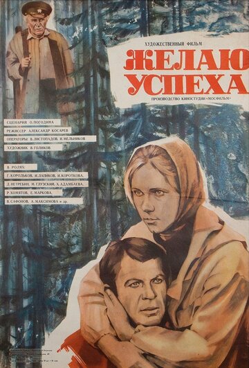 Желаю успеха трейлер (1980)