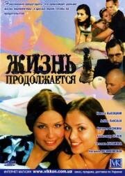 Жизнь продолжается 2002 трейлер (2002)