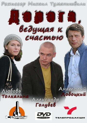 Дорога, ведущая к счастью 2008 трейлер (2008)