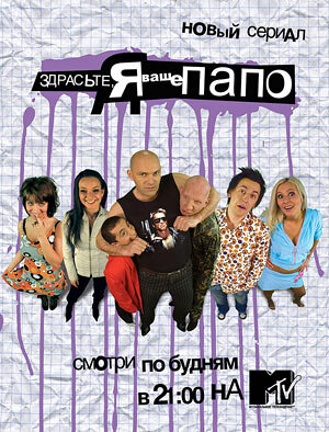 Здрасьте, я ваше папо! (2006)