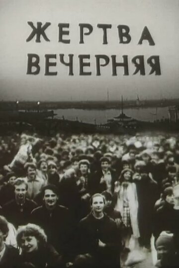 Жертва вечерняя трейлер (1988)